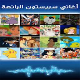 اغاني سبيستون قديمة 1.0