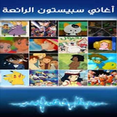 اغاني سبيستون قديمة
‎ screenshot 1