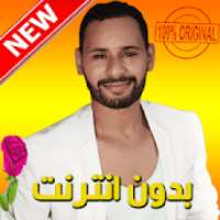 اغاني محمد ريفي 2019 بدون نت Mohamed Rifi -‎
‎ on 9Apps