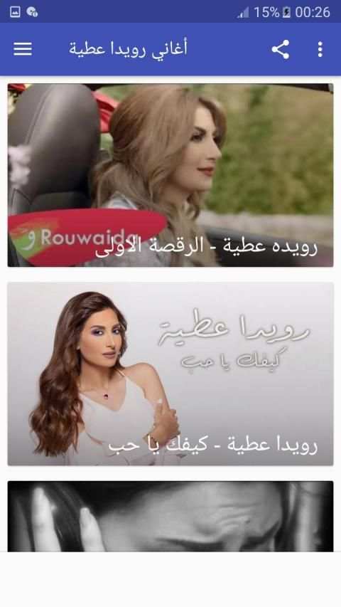 أغاني رويدا عطية بدون نت
‎ screenshot 5