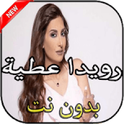 أغاني رويدا عطية بدون نت
‎ icon