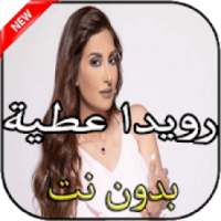 أغاني رويدا عطية بدون نت
‎ on 9Apps