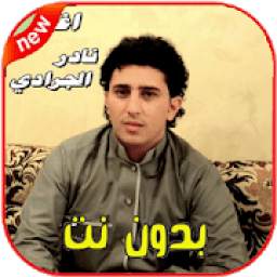 نادر الجرادي 1.0
