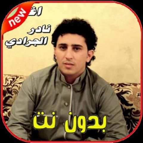 اغاني نادر الجرادي بدون نت - Nader Jaradi‎ 2020
‎ screenshot 4