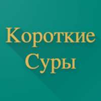 Короткие Суры on 9Apps