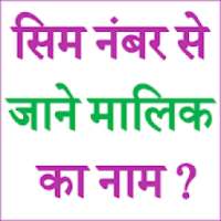 SIM Number Se Jane Malik Ka Naam