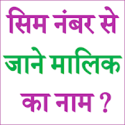 ikon SIM Number Se Jane Malik Ka Naam