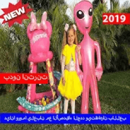 ديانا وروما يلعبان مع الأصدقاء الجدد ويتظاهران2019
‎ icon