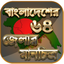 ikon বাংলাদেশের মানচিত্র - বাংলাদেশের ম্যাপ - bd map