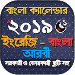 Calendar 2019 - বাংলা ইংরেজি আরবি ক্যালেন্ডার ২০১৯