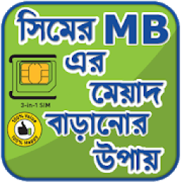 সিমের এমবি মেয়াদ বাড়ানোর উপায় - সকল সিমের কোড icon