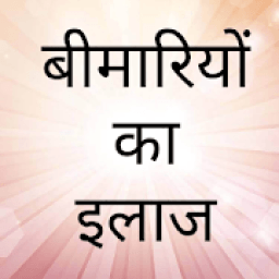 बीमारियों का इलाज ( bimari ka ilaj) icon