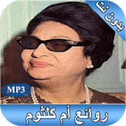 روائع أم كلثوم 1.0