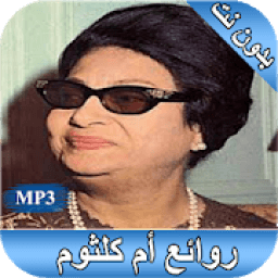 روائع أم كلثوم بدون نت
‎ आइकन