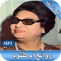 روائع أم كلثوم بدون نت
‎