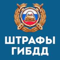 Штрафы ГИБДД