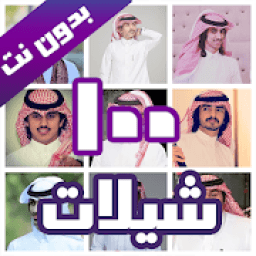 100 شيلات بدون نت 2020
‎ आइकन