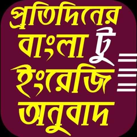 ইংরেজি টু বাংলা অনুবাদ Translate скриншот 8