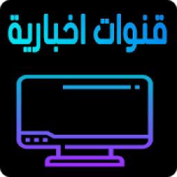 القنوات الأخبارية العربية live‎ الأخبار بث مباشر
‎