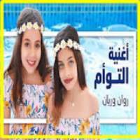 أغنية التوأم روان وريان Rawan and Rayan Al Taw'am
‎