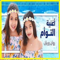 أغنية التوأم روان وريان Rawan and Rayan Al Taw'am
‎ icon