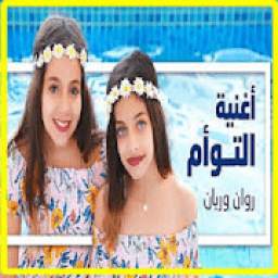أغنية التوأم - روان وريان 2.0