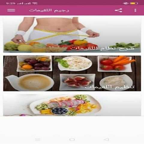 رجيم اللقيمات
‎ screenshot 5