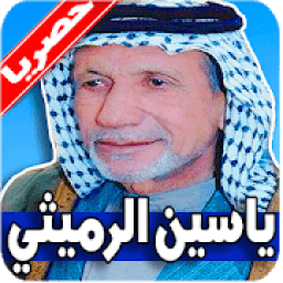 قصائد ياسين الرميثي بدون نت
‎ icon