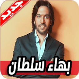 اغاني بهاء سلطان 2020 بدون نت
‎ icon