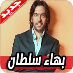 اغاني بهاء سلطان 1.0