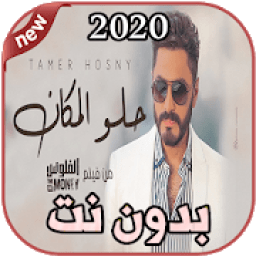 ikon أغاني تامر حسني Tamer Hosny بدون نت 2020
‎