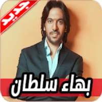 اغاني بهاء سلطان 2020 بدون نت
‎ on 9Apps