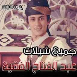 جميع شيلات عبد الفتاح الفقيه 2020 بدون نت
‎ icon