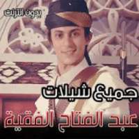 جميع شيلات عبد الفتاح الفقيه 2020 بدون نت
‎ on 9Apps