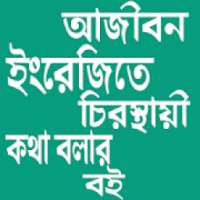 ইংরেজি শিক্ষার সম্পূর্ণ বই ( A-Z) on 9Apps