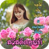 สวัสดีตอนเช้า กรอบรูปอรุณสวัสดิ์ยามเช้า on 9Apps