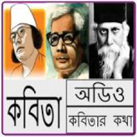 বিখ্যাত কবিতা আবৃত্তি - Bangla Kobita icon