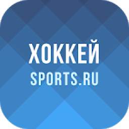 Хоккей - НХЛ, КХЛ и матчи сборной России 2019