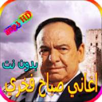 جميع اغاني صباح فخري المشهورة بدون نت
‎ on 9Apps