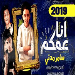 مصر( انا عمكم - غناء سامر مدني توزيع محمد الريس
‎ icon