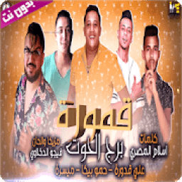 مهرجان قمورة برج الحوت - بدون نت
‎ आइकन