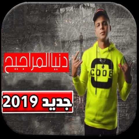 مهرجان دنيا المراجيح مهرجان عالم تعبانه مخنوق منكم
‎ screenshot 1