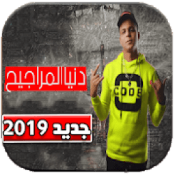 مهرجان دنيا المراجيح مهرجان عالم تعبانه مخنوق منكم
‎ icon