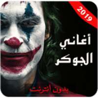 أغاني لحن الموت الحزينة - lay lay lay‎
‎ on 9Apps