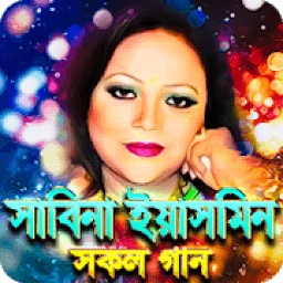 সাবিনা ইয়াসমিনের সেরা গান - Sabina Yasmin Songs icon