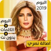 ألبوم أصالة نصري 2019 بدون إنترنت Assala Nasri
‎