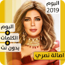 ألبوم أصالة نصري 2019 بدون إنترنت Assala Nasri
‎ icon