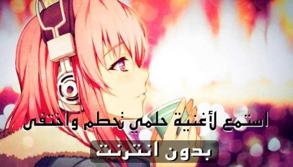 أغنية حلمي تحطم واختفى بدون نت‎
‎ screenshot 2