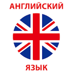 Английский язык с нуля - обучение для начинающих आइकन
