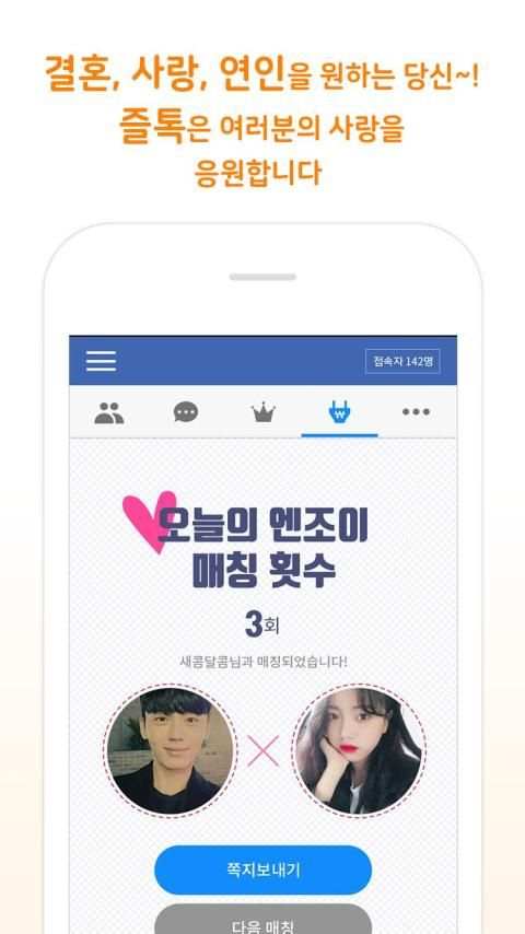 무료채팅 랜덤채팅 동네친구만들기 즐톡 screenshot 1